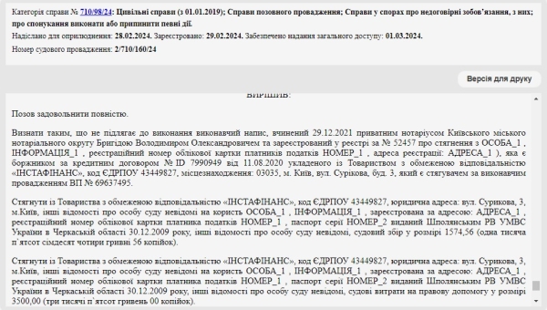 Справа № 710/98/24: Скасували виконавчий напис нотаріуса від ТОВ Інстафінанс